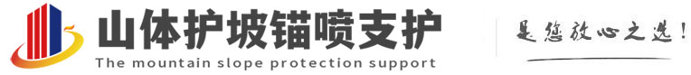 古田山体护坡锚喷支护公司